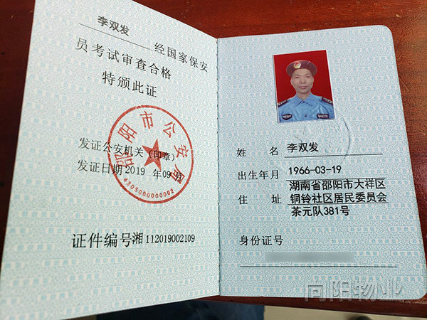 保安从业资格证