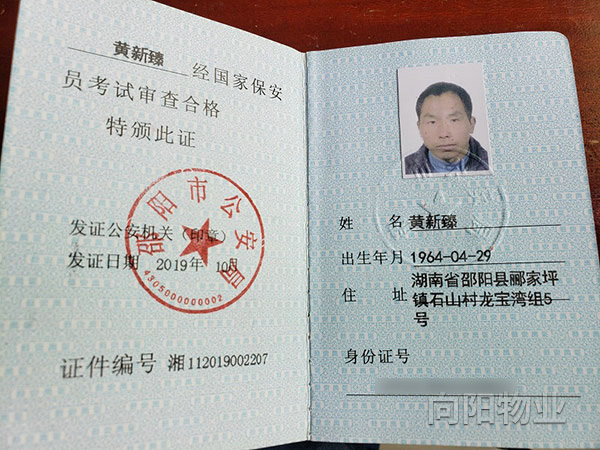 保安从业资格证